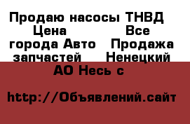 Продаю насосы ТНВД › Цена ­ 17 000 - Все города Авто » Продажа запчастей   . Ненецкий АО,Несь с.